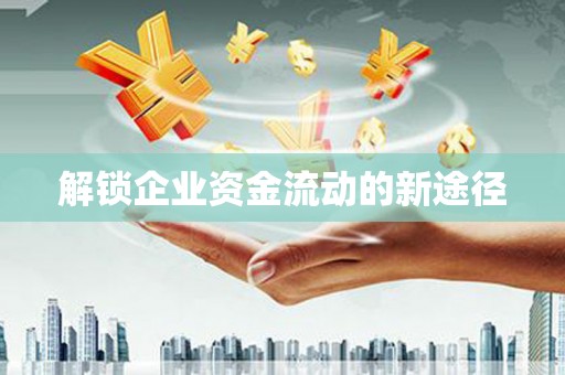 草屯解锁企业资金流动的新途径