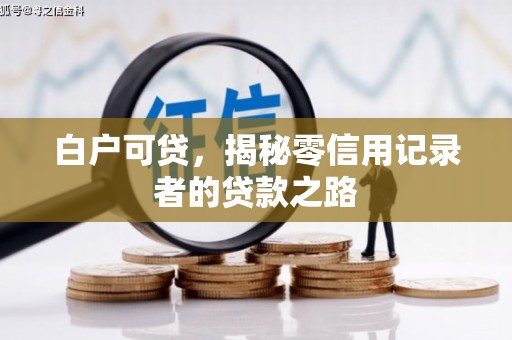 韶关白户可贷，揭秘零信用记录者的贷款之路