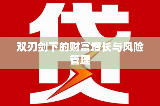 淇县双刃剑下的财富增长与风险管理