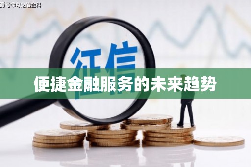 旌阳便捷金融服务的未来趋势