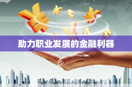 萝北助力职业发展的金融利器