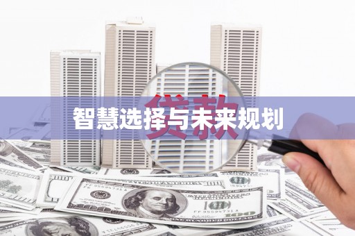 库尔勒智慧选择与未来规划