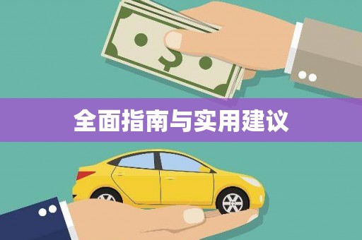 复兴全面指南与实用建议