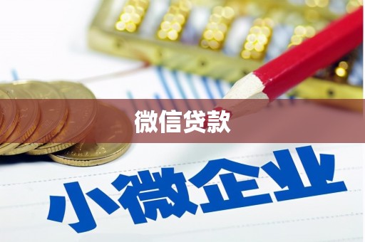 灵川微信贷款