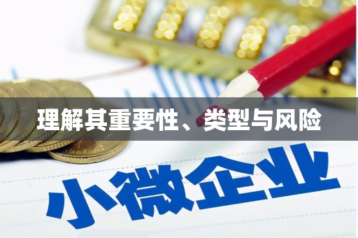 临汾理解其重要性、类型与风险