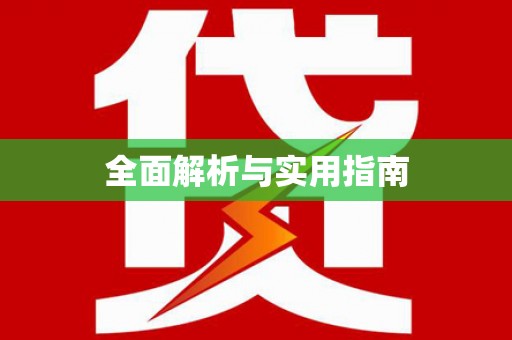 大社全面解析与实用指南