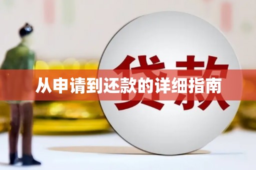 乌拉特中旗从申请到还款的详细指南