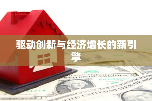 中西驱动创新与经济增长的新引擎