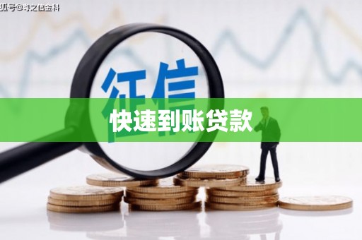 行唐快速到账贷款