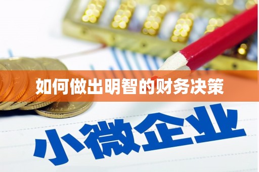 景东如何做出明智的财务决策