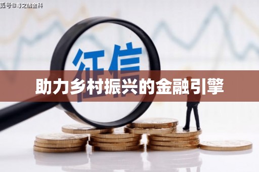 西塞山助力乡村振兴的金融引擎