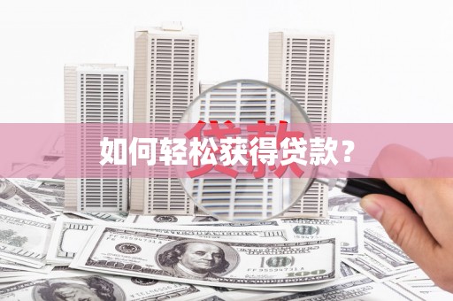 宝山如何轻松获得贷款？