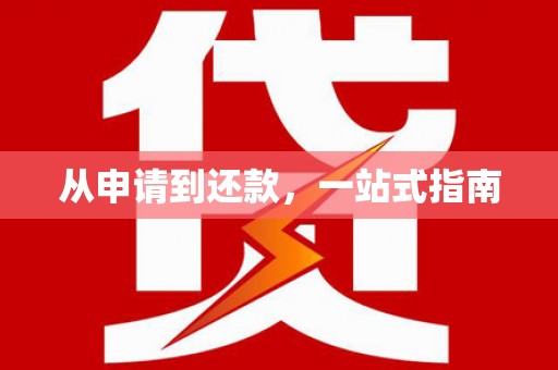 冕宁从申请到还款，一站式指南
