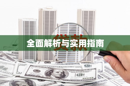 贵溪全面解析与实用指南