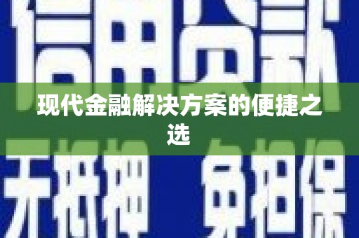 睢宁现代金融解决方案的便捷之选