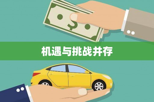 浪卡子机遇与挑战并存