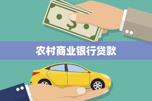 无锡农村商业银行贷款