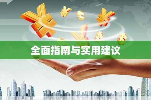 韶关全面指南与实用建议