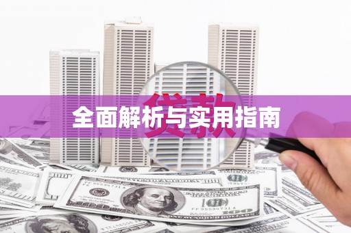 埤头全面解析与实用指南