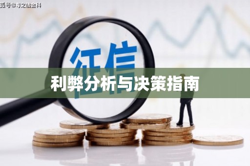 凤凰利弊分析与决策指南