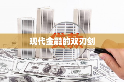 昌乐现代金融的双刃剑