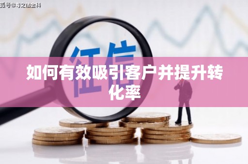 炉霍如何有效吸引客户并提升转化率