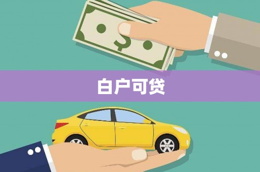 沙洋白户可贷