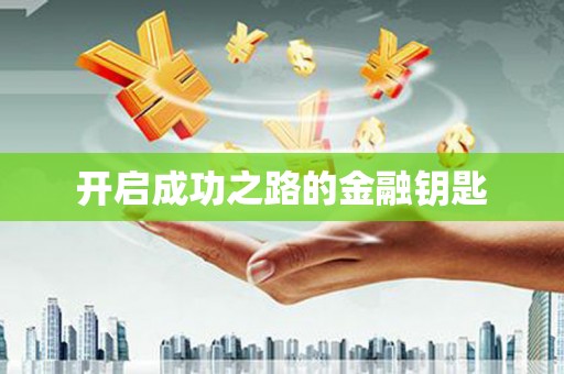 宿迁开启成功之路的金融钥匙