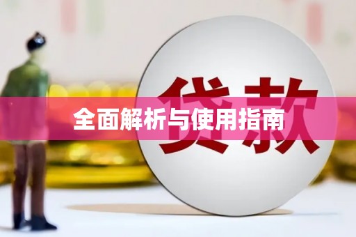 珙县全面解析与使用指南