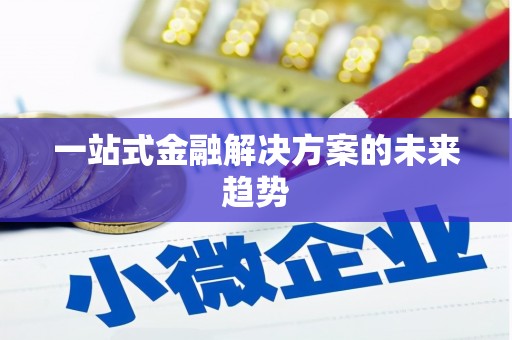 莱西一站式金融解决方案的未来趋势