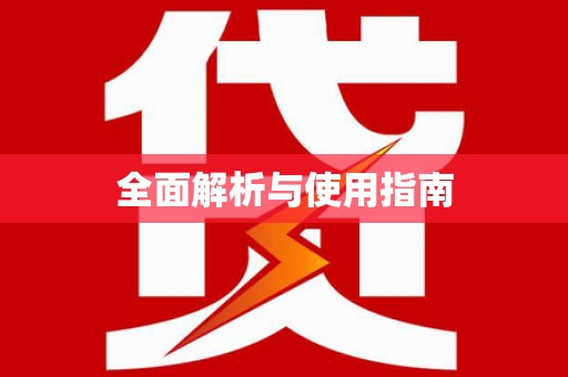 漯河全面解析与使用指南