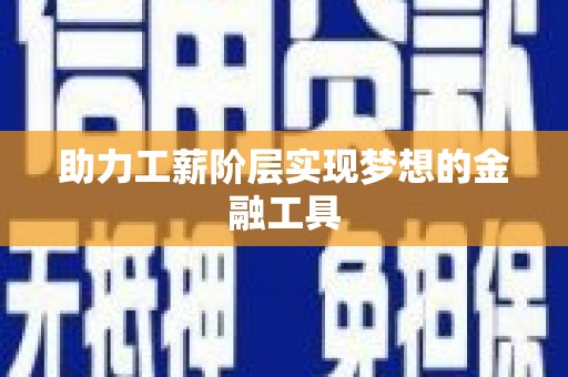 独山助力工薪阶层实现梦想的金融工具