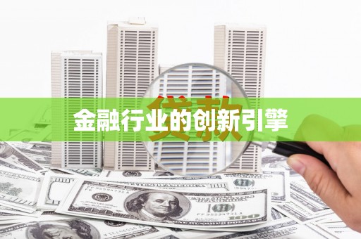 复兴金融行业的创新引擎