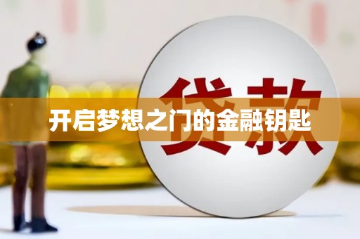 平顶山开启梦想之门的金融钥匙