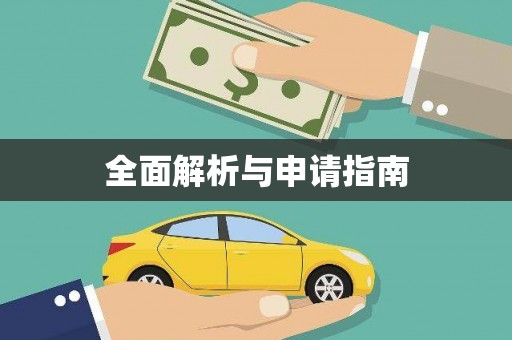 八宿全面解析与申请指南