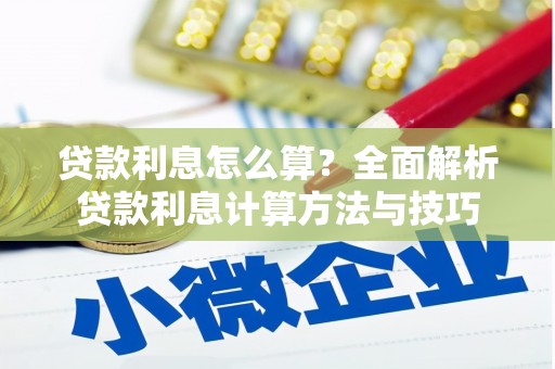 八里贷款利息怎么算？全面解析贷款利息计算方法与技巧