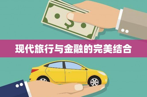 思南现代旅行与金融的完美结合