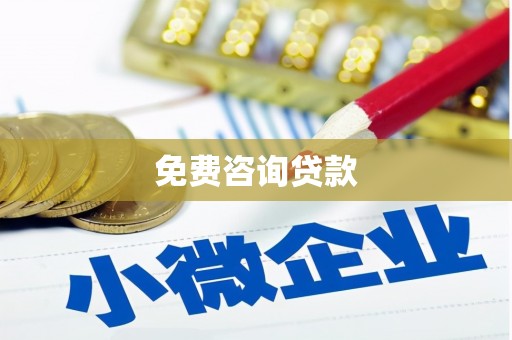 临汾免费咨询贷款