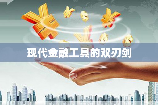 增城现代金融工具的双刃剑