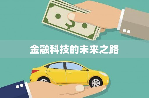 绛县金融科技的未来之路