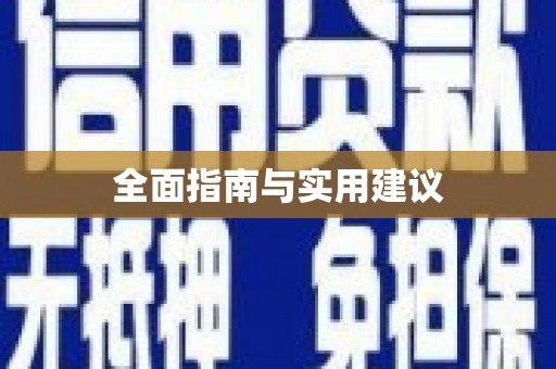 麻江全面指南与实用建议