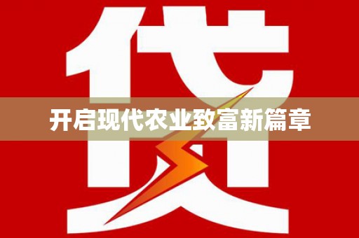 文圣开启现代农业致富新篇章