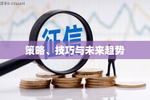 海港策略、技巧与未来趋势