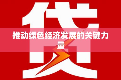 金溪推动绿色经济发展的关键力量