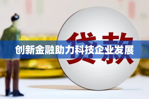果洛创新金融助力科技企业发展