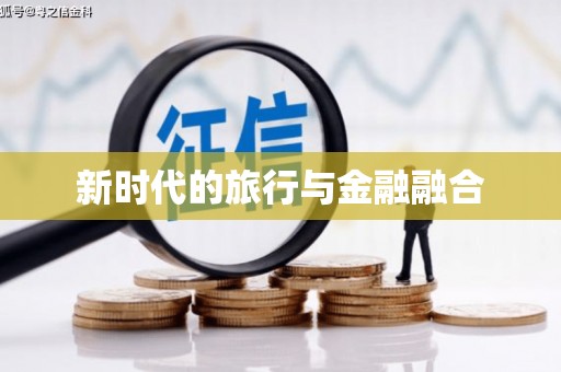 利津新时代的旅行与金融融合
