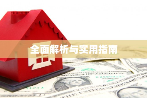 垣曲全面解析与实用指南