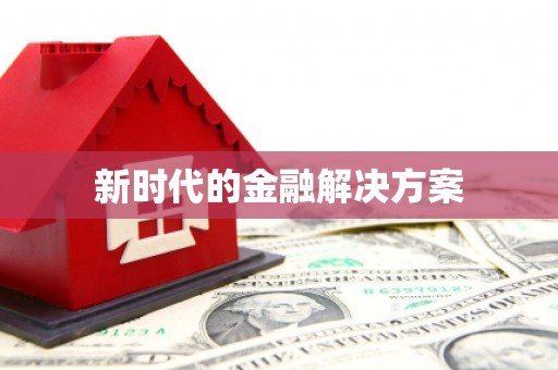 白山新时代的金融解决方案