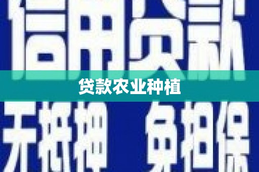 广汉贷款农业种植