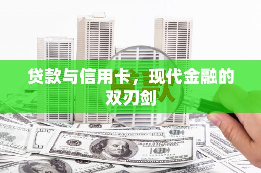 黄梅贷款与信用卡，现代金融的双刃剑